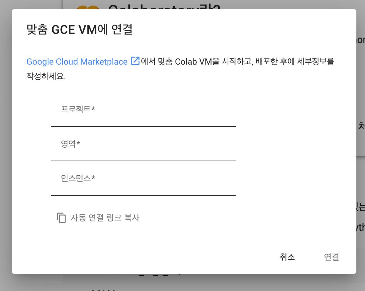 맞춤 GCE VM에 연결하는 데 필요한 정보가 포함된 대화상자를 보여주는 Colab 스크린샷