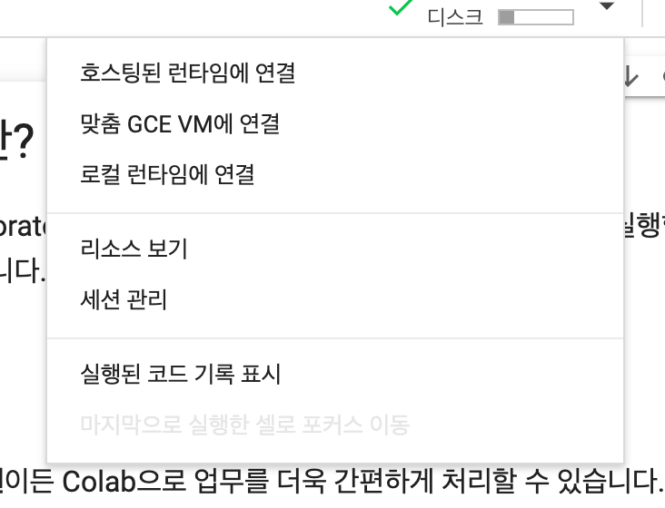 맞춤 GCE VM에 연결하는 연결 버튼 옵션이 강조표시된 Colab 스크린샷